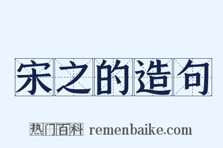 宋之的造句是什么意思的图片